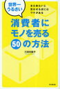 世界一うるさい消費者にモノを売る50の方法 また来たいと思わせる店にはワケがある[本/雑誌] (DO) (単行本・ムック) / 三田村蕗子/著