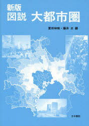 図説 大都市圏 新版[本/雑誌] (単行本・ムック) / 富田和暁/編 藤井正/編