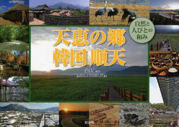 天恵の郷-韓国順天-自然と人びとの和み[本/雑誌] (単行本・ムック) / 姜圭東/監修 金容権/著 児玉捷之/著
