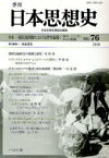 季刊 日本思想史 76[本/雑誌] (単行本・ムック) / 日本思想史懇話会 桂島 宣弘 責任編集