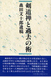 剣道禅と過去の術 森田文十郎遺稿 オンデマンド版[本/雑誌] (単行本・ムック) / 森田文十郎