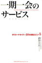 ご注文前に必ずご確認ください＜商品説明＞日本全国のタクシードライバーから寄せられた、お客様とのふれあいで生まれた「ちょっといいお話」を50エピソード厳選して紹介。もらい泣きしてしまうお話、思わず笑ってしまうお話など、タクシーの中という一期一会の出会いから生まれた感動エピソードが満載。＜収録内容＞私の養子になりなさい電話番号覚えていますか?大ウナギを探しに100キロいったい、何者?それ、ドラゴンズ?物騒なものはしまってください御社に決めた理由迷惑をかけたのはコチラです心づかいは人のためならずお酒はほどほどに〔ほか〕＜商品詳細＞商品番号：NEOBK-792277Sakai Daisuke / Ichigoichie No Service Taxi Driver 50 No Kando Episodeメディア：本/雑誌重量：340g発売日：2010/06JAN：9784862802163一期一会のサービス タクシードライバー50の感動エピソード[本/雑誌] (単行本・ムック) / 酒井大介2010/06発売