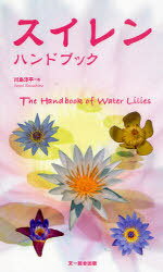 スイレンハンドブック[本/雑誌] (単行本・ムック) / 川島淳平