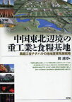 中国東北「辺境」の重工業と食糧基地 黒龍江省チチハルの地域産業発展戦略[本/雑誌] (単行本・ムック) / 関満博/編