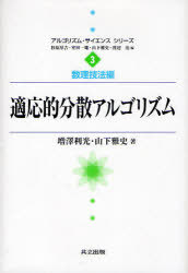 適応的分散アルゴリズム[本/雑誌] (アルゴリズム・サイエンスシリーズ 3 数理技法編) (単行本・ムック) / 増澤利光/著 山下雅史/著