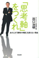 「思考軸」をつくれ あの人が「瞬時の判断」を誤らない理由[本/雑誌] (単行本・ムック) / 出口治明/著