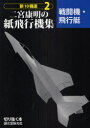 新10機選二宮康明の紙飛行機集 2 本/雑誌 (切り抜く本) (単行本 ムック) / 二宮康明