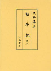 勘仲記 第2[本/雑誌] (史料纂集) (単行本・ムック) / 〔藤原兼仲 高橋秀樹 櫻井彦 中込律子