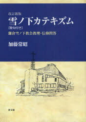 雪ノ下カテキズム 改訂新版 聖句付き[本/雑誌] (単行本・ムック) / 加藤常昭/著