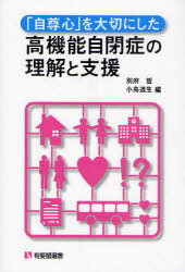 「自尊心」を大切にした高機能自閉症の理解と支援 (有斐閣選書) (単行本・ムック) / 別府哲 小島道生