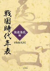 戦国時代年表 後北条氏編[本/雑誌] (単行本・ムック) / 下山治久