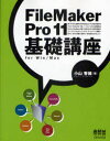 FileMaker Pro 11基礎講座 for Win/Mac 本/雑誌 (単行本 ムック) / 小山香織/著