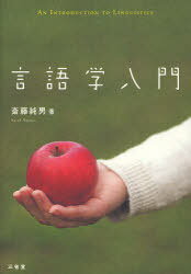 ご注文前に必ずご確認ください＜商品説明＞「言語学とは何か」。日本語をはじめとする豊富な例で学べる入門書。基礎を学び、整理できる11のチャプター。学習効果を高め、楽しめる20の「コラム」。＜収録内容＞01 構造(音声・音韻)(音声学と音韻論)02 構造(文法)(形態論統語論文章・談話)03 意味(意味論語用論)04 変化(歴史言語学比較言語学言語地理学)05 変異(社会言語学)06 記録(文字論)言語研究の歴史＜商品詳細＞商品番号：NEOBK-793002Saito Sumio / Gengo Gaku Nyumonメディア：本/雑誌重量：340g発売日：2010/06JAN：9784385364216言語学入門[本/雑誌] (単行本・ムック) / 斎藤純男/著2010/06発売