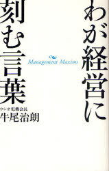 わが経営に刻む言葉[本/雑誌] (単行本・ムック) / 牛尾治朗/著