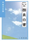 公務員白書 平成22年版[本/雑誌] (単行本・ムック) / 人事院