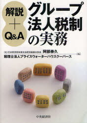 グループ法人税制の実務 解説+Q&A[本/雑誌] (単行本・ムック) / 阿部泰久/編 プライスウォーターハウス..