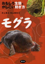 ご注文前に必ずご確認ください＜商品説明＞これで、あなたもモグラ獲り名人になれる。ちまたの撃退グッズなんて、いくら仕掛けてもムダ。モグラの習性をふまえ、「板きれ」さえあれば確実に生活道がわかり、一〇〇%捕獲できる。＜収録内容＞第1章 モグラ被害のウソとホント(じつはすべて間接被害!その障害、モグラかも…)第2章 モグラ撃退グッズは効かない(みんなの切実な関心事!グッズの検証法を開発失望と怒りの検証を公開先人の知恵も疑わしい)第3章 知られざるモグラの素顔と生活(まずは生け捕りに一日の過ごし方習性、強みと弱み食べ物の好き嫌いミミズのためにあらためて基礎知識)第4章 これならいける!モグラ対策(栽培の工夫で防ぐ確実な捕獲で防ぐ田畑への侵入を防ぐ学術捕獲の許可を得る)おわりに-モグラを獣害対策の入り口に＜アーティスト／キャスト＞井上雅央(演奏者)＜商品詳細＞商品番号：NEOBK-793500Inoe Masa Hisashi Akiyama Masayo / Mogura Omoshiro Seitai to Kashikoi Fusegi Kataメディア：本/雑誌重量：340g発売日：2010/06JAN：9784540092749モグラ おもしろ生態とかしこい防ぎ方[本/雑誌] (単行本・ムック) / 井上雅央 秋山雅世2010/06発売