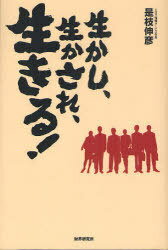 生かし、生かされ、生きる![本/雑誌] (単行本・ムック) / 是枝伸彦/著
