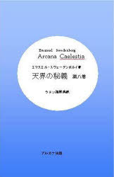 天界の秘義 8[本/雑誌] (単行本・ムック) / E.スヴェーデンボル 長島 達也/訳