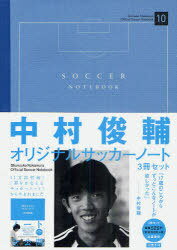 関連書籍 中村俊輔オリジナルサッカーノート3冊セット[本/雑誌] (単行本・ムック) / 文藝春秋