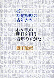 47都道府県の青年たち わが県の明日を担う青年のすがた[本/雑誌] (単行本・ムック) / 舞田敏彦