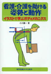 看護・介護を助ける姿勢と動作 イラストで学ぶボディメカニクス[本/雑誌] (単行本・ムック) / 小川鑛一/著