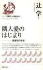 隣人愛のはじまり 聖書学的考察[本/雑誌] (シリーズ神学への船出) (単行本・ムック) / 辻学