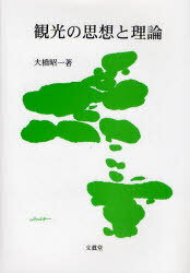 観光の思想と理論[本/雑誌] (単行本・ムック) / 大橋昭一/著