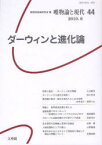 唯物論と現代 No.44 ダーウィンと進化論[本/雑誌] (単行本・ムック) / 関西唯物論研究会