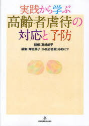 実践から学ぶ高齢者虐待の対応と予防[本/雑誌] (単行本・ムック) / 高崎絹子 岸恵美子 小長谷百絵 小野ミツ