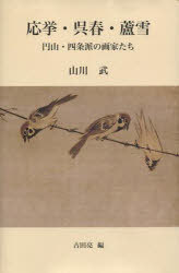 応挙・呉春・蘆雪 円山・四条派の画家たち[本/雑誌] (単行本・ムック) / 山川 武 著 古田 亮 編