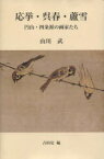 応挙・呉春・蘆雪 円山・四条派の画家たち[本/雑誌] (単行本・ムック) / 山川 武 著 古田 亮 編