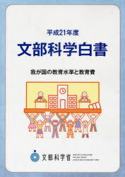 文部科学白書 平成21年度[本/雑誌] (単行本・ムック) / 文部科学省/編集のサムネイル