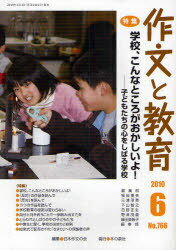 作文と教育 No.766(2010年6月号)[本/雑誌] (単行本・ムック) / 日本作文の会常任委員会