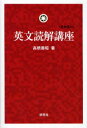 英文読解講座 新装復刊 本/雑誌 (単行本 ムック) / 高橋善昭/著