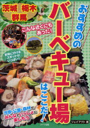 茨城・栃木・群馬おすすめのバーベキュー場はここだ![本/雑誌] (単行本・ムック) / ジェイアクト/著