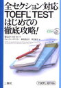 TOEFL TESTはじめての徹底攻略! / 全セクション対応 (単行本・ムック) / 柴山かつの/監修著 ブレーブン・スマイリー/著 新田亜紀子/著 茶谷康子/著