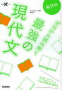 船口のゼロから読み解く最強の現代文 本/雑誌 (大学受験Nシリーズ) (単行本 ムック) / 船口明/著