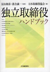 独立取締役ハンドブック[本/雑誌] (単行本・ムック) / 冨山和彦/監修 落合誠一/監修 日本取締役協会/編