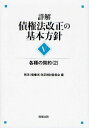 詳解 債権法改正の基本方針 5 本/雑誌 (単行本 ムック) / 民法(債権法)改正検討委員会/編