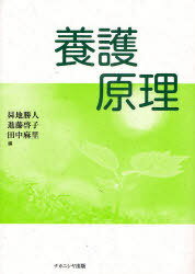 養護原理[本/雑誌] (単行本・ムック) / 昇地勝人/編 進藤啓子/編 田中麻里/編