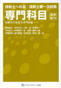 ご注文前に必ずご確認ください＜商品説明＞全11分野を完全網羅。学習のポイント、傾向と対策、キーワード用語を含め、また二次試験に向けての専門知識も視野に入れてわかりやすく詳細に解説している。JABEEに対応。＜収録内容＞1章 土質及び基礎2章 鋼構造とコンクリート3章 都市及び地方計画4章 河川、砂防及び海岸5章 港湾及び空港6章 電力土木7章 道路8章 鉄道9章 トンネル10章 施工計画・施工設備及び積算11章 建設環境＜商品詳細＞商品番号：NEOBK-785272メディア：本/雑誌重量：540g発売日：2010/06JAN：9784764955134技術士第一次試験専門科目 建設部門 技術者に必要な専門技術[本/雑誌] (技術士への道) (単行本・ムック) / 伊藤政人/著 大内久夫/著 小野定/著 金原愼一/著 竹林征三/著 中村隆幸/著 塙光雄/著 播田一雄/著 平岡成明/著 満木勝儀/著 元田良孝/著 柳森豊/著2010/06発売