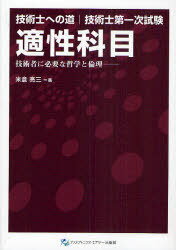 技術士第一次試験適性科目 技術者に必要な哲学と倫理[本/雑誌] (技術士への道) (単行本・ムック) / 米倉亮三/著