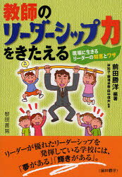 教師のリーダーシップ力をきたえる 現場に生きるリーダーの知恵とワザ[本/雑誌] (単行本・ムック) / 前田勝洋/編著 林知子/執筆 藤澤卓美/執筆 田中信夫/執筆
