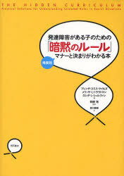 発達障害がある子のための「暗黙のルール」 場面別マナーと決まりがわかる本 / 原タイトル:THE HIDDEN CURRICULUM:Practical Solutions for Understanding Unstated Rules in Social Situations (単行本・ムック) / ブレンダ・スミス・マイルズ/著 メリッサ・L・ト