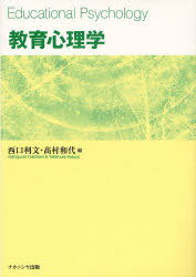 教育心理学[本/雑誌] (単行本・ムック) / 西口利文/編 高村和代/編