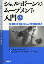 シェルボーンのムーブメント入門 発達のための新しい療育指導法 / 原タイトル:Developmental Movement for Children 原著第2版の翻訳[本/雑誌] (単行本・ムック) / ベロニカ・シェルボーン/著 関口美佐子/訳 平井真由美/訳 衣本真理子/訳