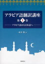 アラビア語翻訳講座 第1巻 アラビア語から日本語へ[本/雑誌] (単行本・ムック) / 水谷周/著