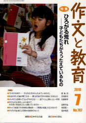 作文と教育 No.767(2010年7月号)[本/雑誌] (単行本・ムック) / 日本作文の会常任委員会