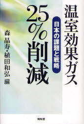 温室効果ガス25%削減 日本の課題と戦略[本/雑誌] (単行本・ムック) / 森晶寿/編 植田和弘/編